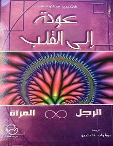 تحميل كتاب عودة إلى القلب .. الرجل المرأة pdf – فلاديمير جيكارنتسف