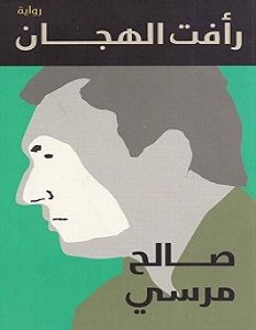 تحميل رواية رأفت الهجان pdf – صالح مرسي