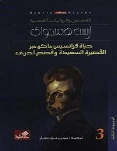 تحميل رواية حياة فرانسيس ماكومبير القصيرة السعيدة pdf – إرنست همنجواي