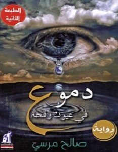 تحميل رواية دموع فى عيون وقحة pdf – صالح مرسي