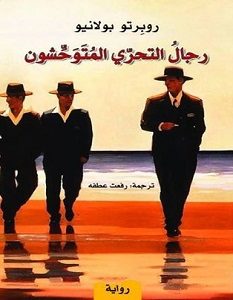 تحميل رواية رجال التحري المتوحشون pdf – روبرتو بولانيو
