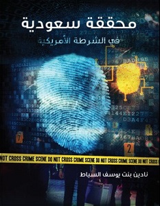 تحميل كتاب محققة سعودية فى الشرطة الأمريكية pdf – نادين بنت يوسف السياط