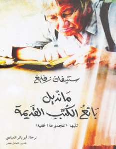 تحميل رواية مانديل بائع الكتب القديمة pdf – ستيفان زفايغ