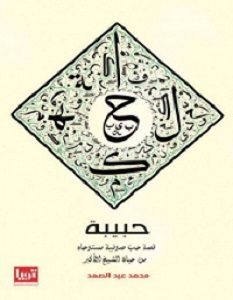 تحميل رواية حبيبة pdf – محمد عبد الصمد