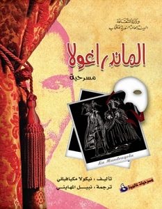 تحميل رواية الماندراغولا pdf – ميكافيللي