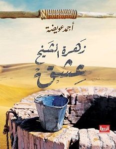 تحميل رواية زهرة الشيخ عشق pdf – أحمد عويضة