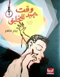 تحميل رواية وقت جيد للتحليق pdf – بيتر ماهر الصغيران