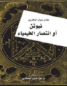 تحميل كتاب نيوتن أو انتصار الخيمياء pdf – جان بول اوفري
