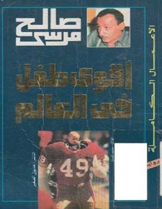 تحميل رواية أقوى طفل فى العالم pdf – أندرو لورانس