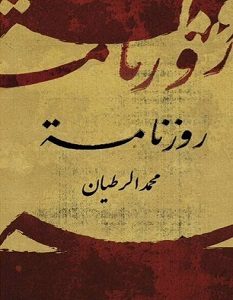 تحميل كتاب روزنامة pdf – محمد الرطيان