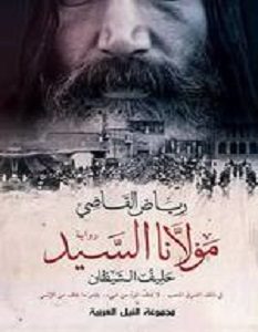 تحميل رواية مولانا السيد حليف الشيطان pdf – رياض القاضي