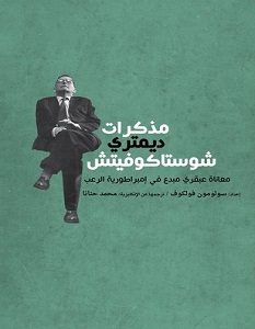 تحميل كتاب مذكرات ديمتري شوستاكوفيتش pdf – سولومون فولكوف