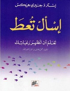 تحميل كتاب إسأل تعط pdf – محمد محمد داوود