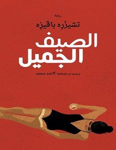 تحميل رواية الصيف الجميل pdf – تشيزره بافيزه