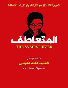 تحميل رواية المتعاطف pdf – فاييت ثانه نغويين