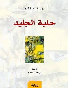 تحميل رواية حلبة الجليد pdf – روبرتو بولانيو