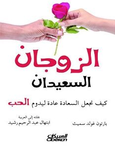 تحميل كتاب الزوجان السعيدان pdf – بارتون غولد سميث