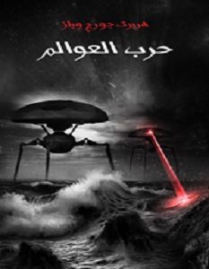 تحميل رواية حرب العوالم pdf – هربرت جورج ويلز