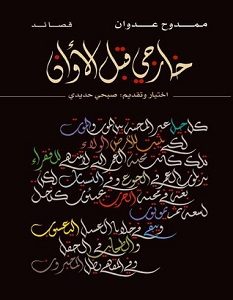 تحميل كتاب خارجي قبل الأوان pdf – ممدوح عدوان