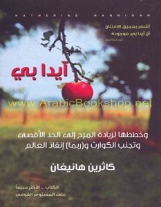 تحميل رواية آيدا بي pdf – كاثرين هانيغان