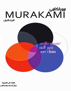 تحميل رواية تسوكورو تازاكى عديم اللون وسنوات حجه pdf – هاروكي موراكامي