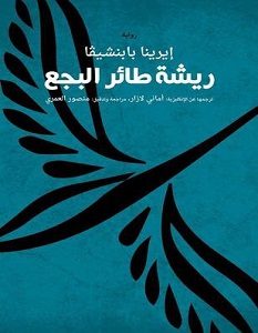 تحميل رواية ريشة طائر البجع pdf – إيرينا بابنشيفا