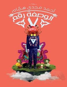 تحميل رواية الوصفة رقم 7 pdf – أحمد مجدي همام