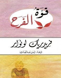 تحميل رواية قوة الفرح pdf – فريدرك لونوار