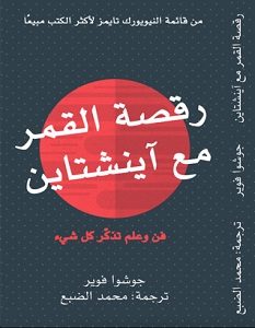 تحميل كتاب رقصة القمر مع آينشتاين pdf – جوشوا فوير