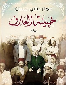 تحميل رواية خبيئة العارف pdf – عمار على حسن