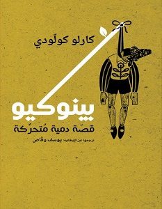 تحميل رواية بينوكيو قصة دمية متحركة pdf – كارلو كولودي