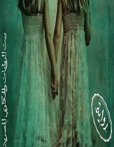 تحميل رواية ما وراء القسوة pdf – أسماء الصاوي
