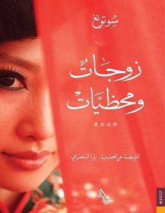 تحميل رواية زوجات ومحظيات pdf – سو تونغ