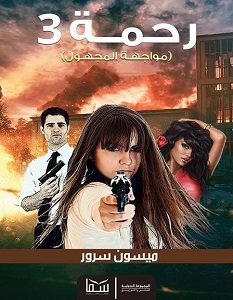 تحميل رواية رحمة 3 مواجهة المجهول pdf – ميسون سرور