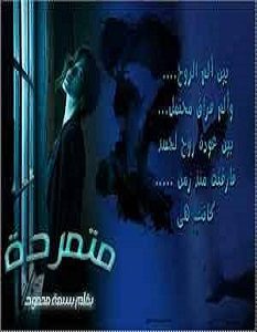 تحميل رواية متمردة pdf – بسمة محمود