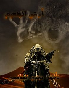 تحميل رواية أرض الجحيم pdf – مجدي الشافعي