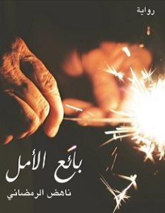 تحميل رواية بائع الأمل pdf – ناهض الرمضاني