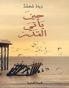 تحميل رواية حين يأتي القدر pdf – زياد محمد