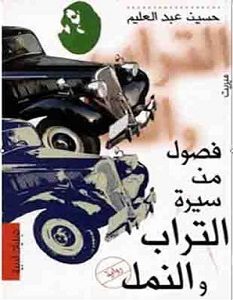 تحميل رواية فصول من سيرة التراب والنمل pdf – حسين عبد العليم