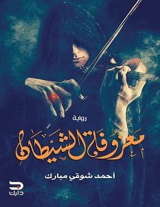 تحميل رواية معزوفة الشيطان pdf – أحمد شوقي مبارك