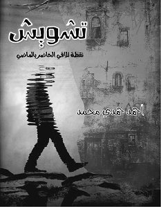 تحميل رواية تشويش pdf – أحمد حمدي محمد