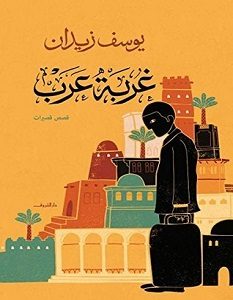 تحميل رواية غربة عرب pdf – يوسف زيدان