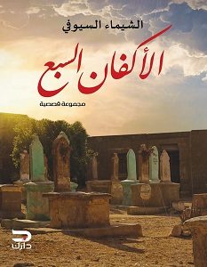 تحميل رواية الأكفان السبع pdf – الشيماء السيوفي