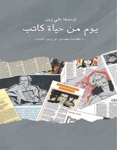 تحميل كتاب يوم من حياة كاتب pdf – مجموعة مؤلفين