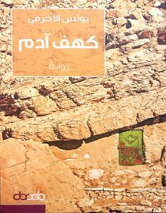 تحميل رواية كهف آدم pdf – يونس الأخزمي