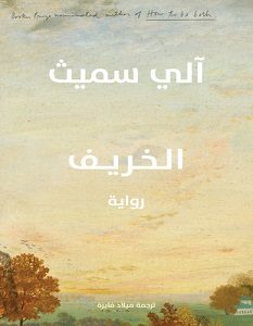 تحميل رواية الخريف pdf – آلي سميث