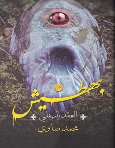 تحميل رواية بهطيش pdf – محمد صاوي