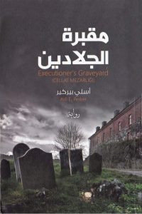 تحميل رواية مقبرة الجلادين pdf – أسلي بيركير