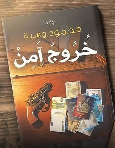 تحميل رواية خروج آمن pdf – محمود وهبة