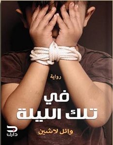 تحميل رواية في تلك الليلة pdf – وائل لاشين
